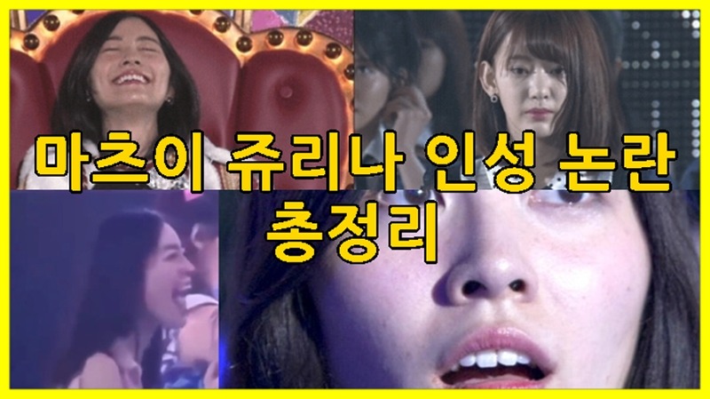 AKB48 SKE48 마츠이 쥬리나 인성 논란 + 총선 사건 정리 논란 영상 모음