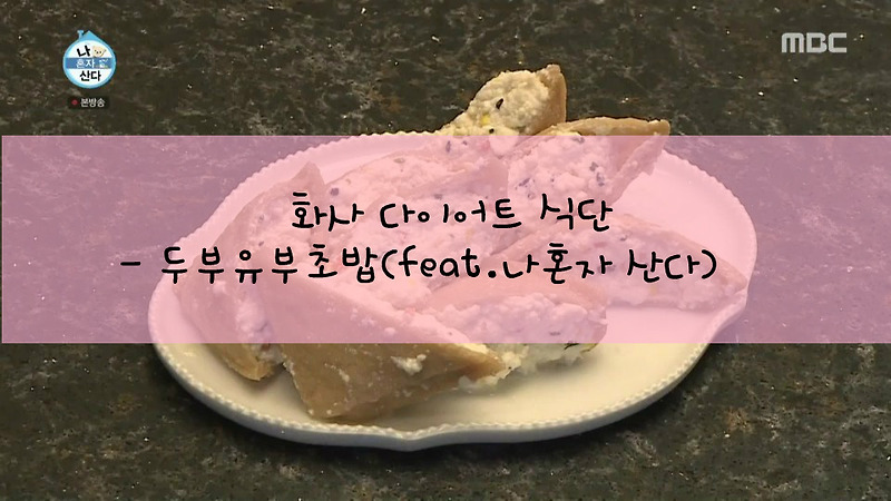 화사 다이어트식단 - 두부유부초밥 (feat.나혼자산다)