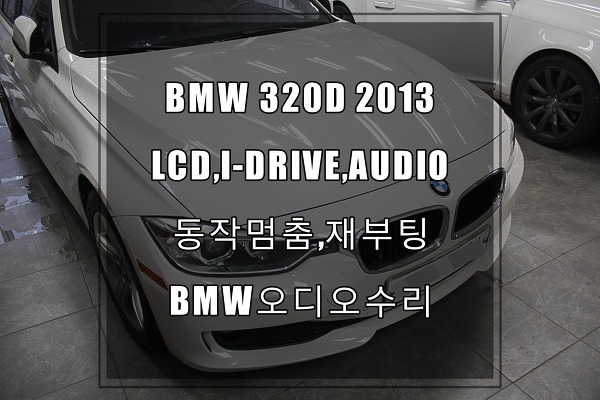 BMW오디오수리320D 2013년식 NBT 고장증상(먹통,재부팅) 정상화시키기