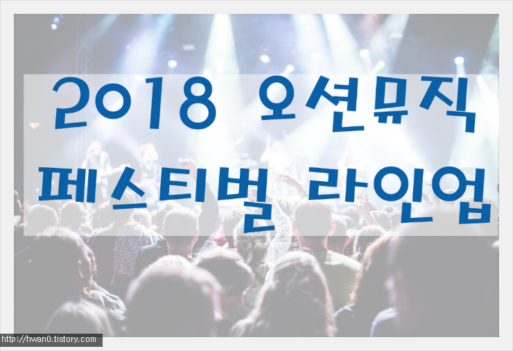 2018 오션뮤직 페스티벌 라인업