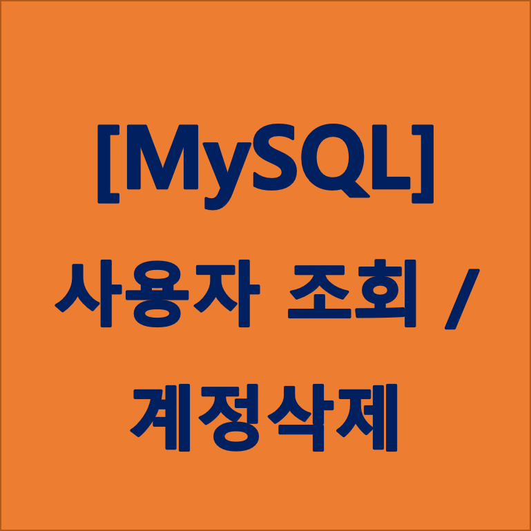 [MySQL] 사용자 조회 / 계정삭제
