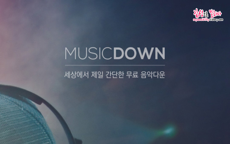 최신노래 무료 다운 어플추천; 음악다운 - MUSIC DOWN