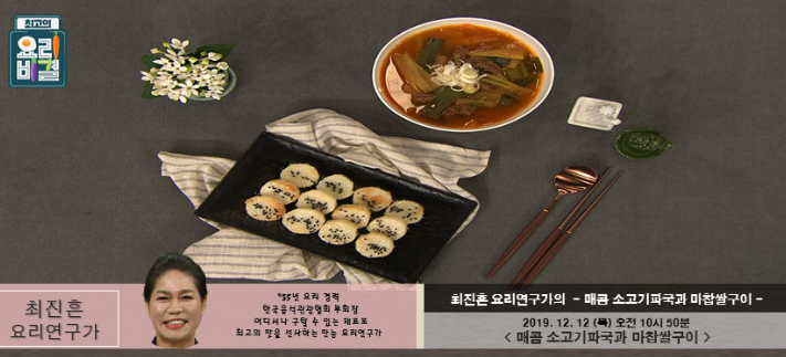 최고의 요리비결 최진흔의 매콤 소고기파국 & 마찹쌀구이 레시피 만드는법 12월12일 방송