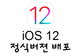 애플 iOS 12 정식버젼 배포