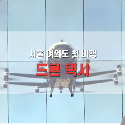 서울 여의도에서 날아오른 첫 비행 드론택시