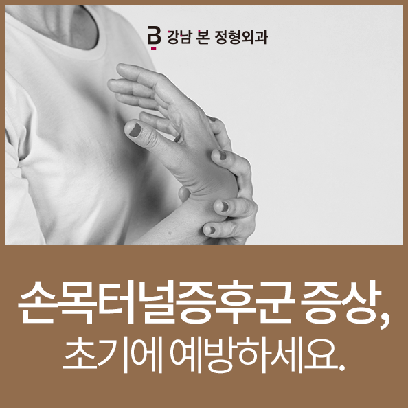 손목터널증후군 증상, 초기에 예방하세요.