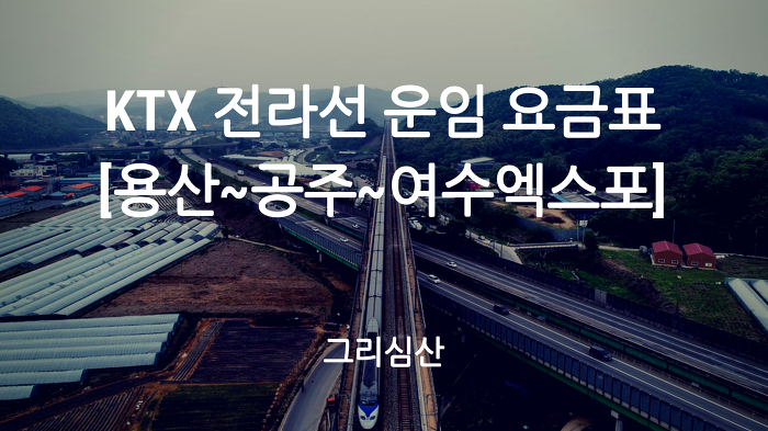 코레일 KTX 전라선 [용산~공주~여수엑스포] 노선도 운임(특실) 요금표