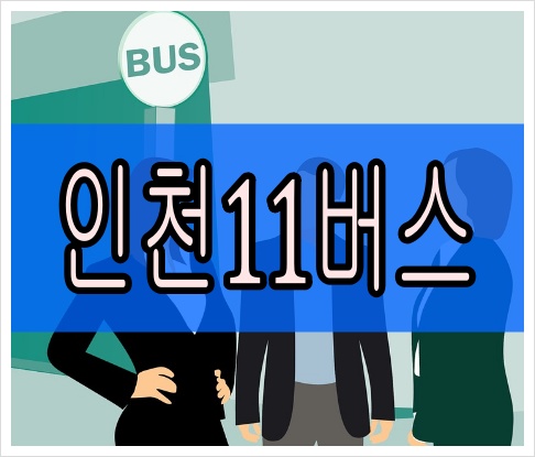 인천11번버스 최신 시간표 실시간 노선