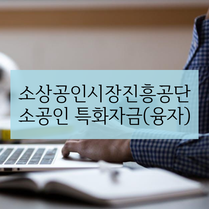 소상공인시장진흥공단 소공인 특화자금(융자)