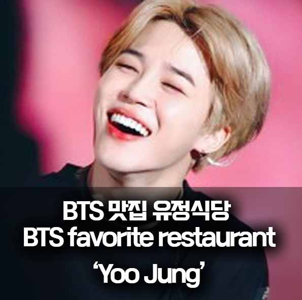 One of the BTS favorite restaurant YooJung sikdang 좋은정보