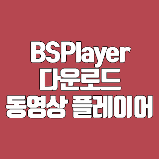 BSPlayer 다운로드 동영상 플레이어