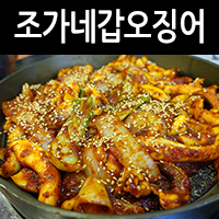 사당역/방배동 맛집, 모임장소: 매콤달콤한 조가네갑오징어 방배점