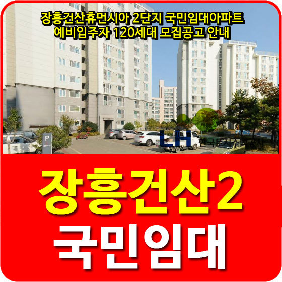 장흥건산휴먼시아 2단지 국민임대아파트 예비입주자 120세대 모집공고 안내