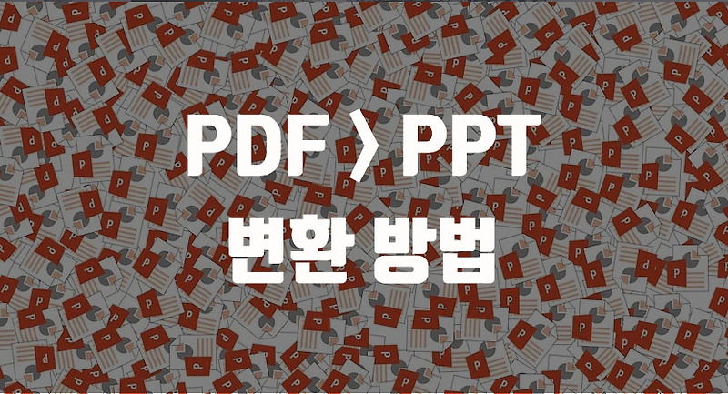PDF PPT 변환하는 간단한 방법