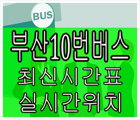 부산10번버스[최신]연제공용차고지 동명대학교