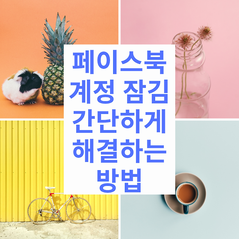 페이스북 계정 잠김, 간단하게 해결하는 방법