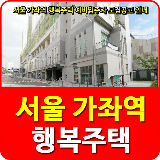 서울 가좌역 행복주택 예비입주자 모집공고 안내