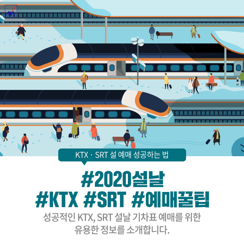2020 설날 기차표, 코레1(KTX 와~~