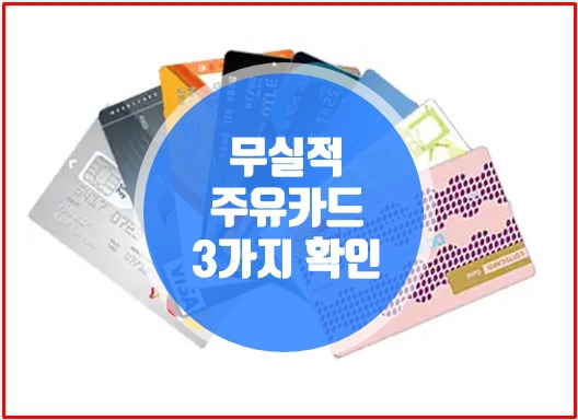 무실적 주유카드 알아보기(feat. 체크카드,신용카드)