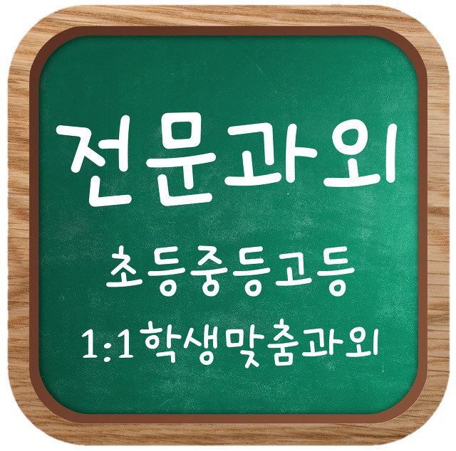 염창동 과외선생님 추천