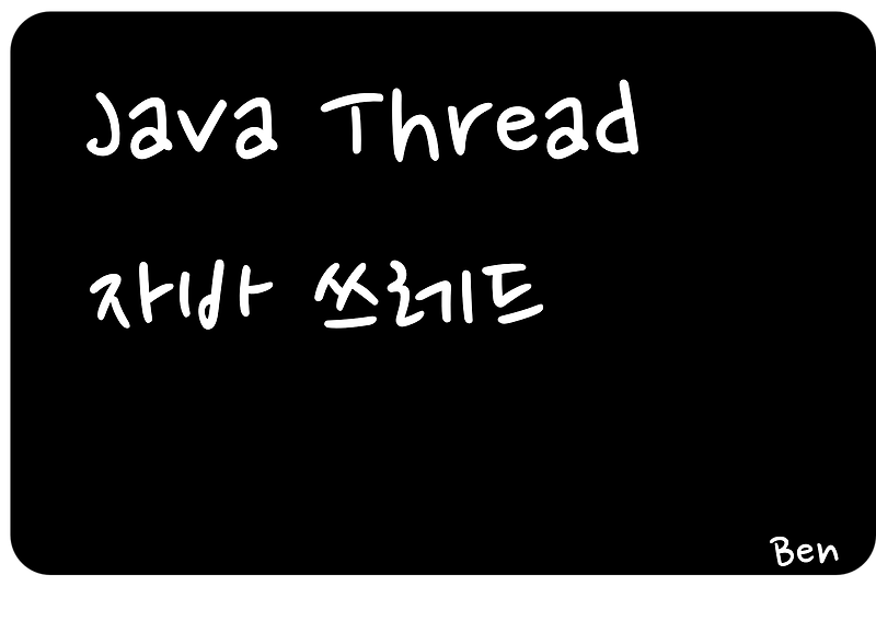 [Java] # Thread, 쓰레드