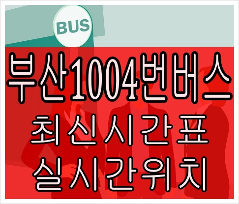 부산1004번버스[최신노선]구산동 부산항국제