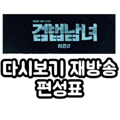 검범남녀 시즌2 1화,2화 다시보기 재방송 편성표