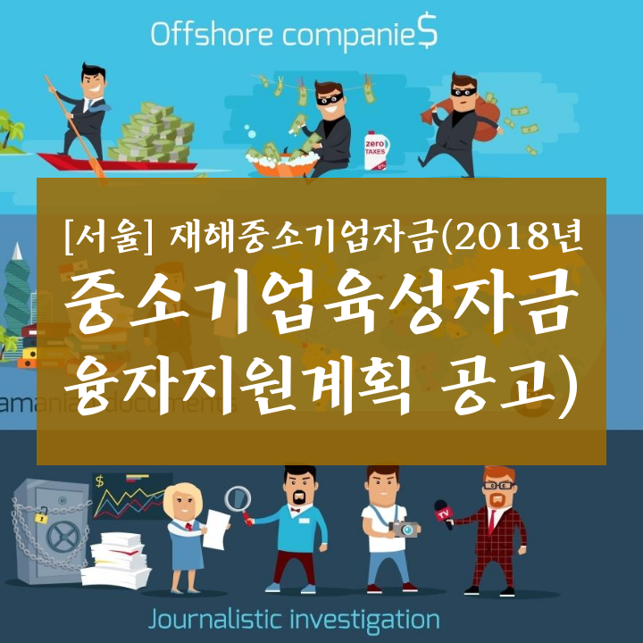 [서울] 2018년 국가정책자금 중 재해중소기업자금