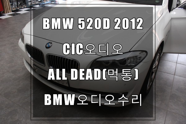 BMW오디오수리 2012년식 CIC오디오먹통BMW오디오고장나시면 센터에가지말고 수리하세요.
