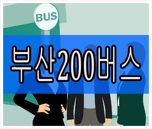 부산200번버스 최신 시간표 실시간 노선