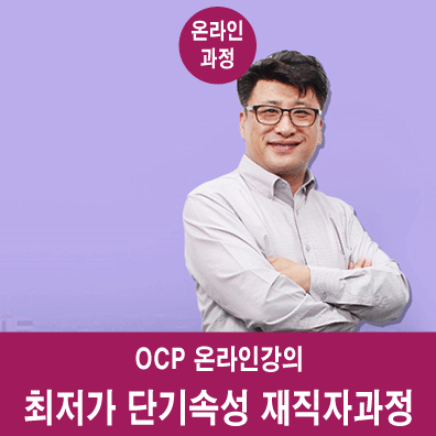 재직자 OCP자격증 - 최저가 단기속성 온라인과정 소개