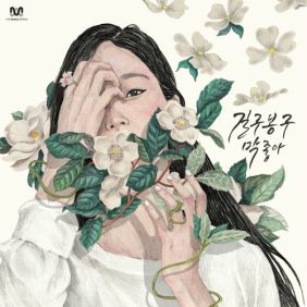 길구봉구 막 좋아 (Feat. 니화) 듣기/가사/앨범/유튜브/뮤비/반복재생/작곡작사