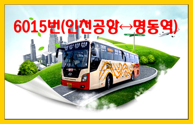 6015번(인천공항↔명동역) 리무진버스 시간표(2019년)