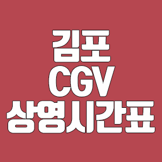 김포 CGV 상영시간표 확인하기 어렵지 않아요.