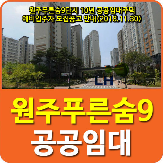 원주푸른숨9단지 10년 공공임대주택 예비입주자 모집공고 안내(2018.11.30)