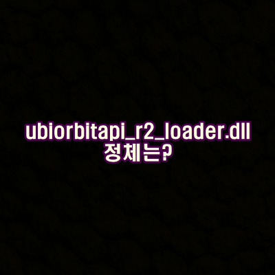 ubiorbitapi_r2_loader.dll 정체는?