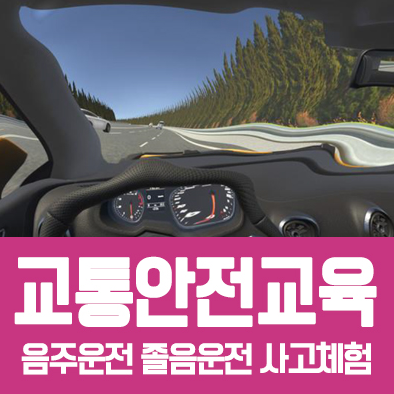 VR로 배우는 도로교통안전교육 봅시다