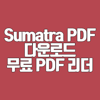 Sumatra PDF 다운로드 무료 PDF 리더 프로그램