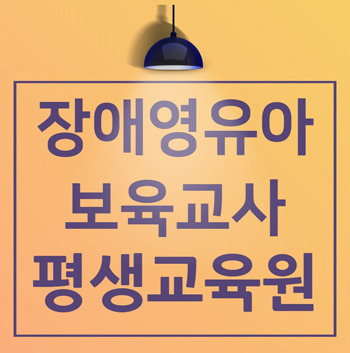 장애영유아보육교사 자격증 ~ 온라인으로 1학기 완성!