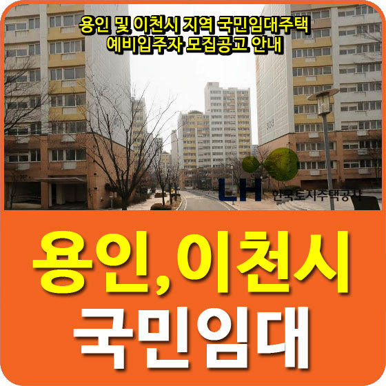 이천갈산2, 용인신갈3 외 7개단지 국민임대아파트 예비입주자 모집공고 안내