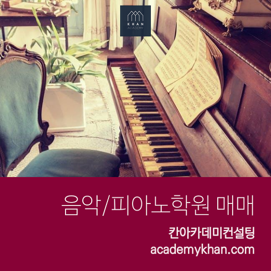 [인천 서구]피아노학원 매매 ......초등학교 주변 단지앞 음악학원(가성비높음)