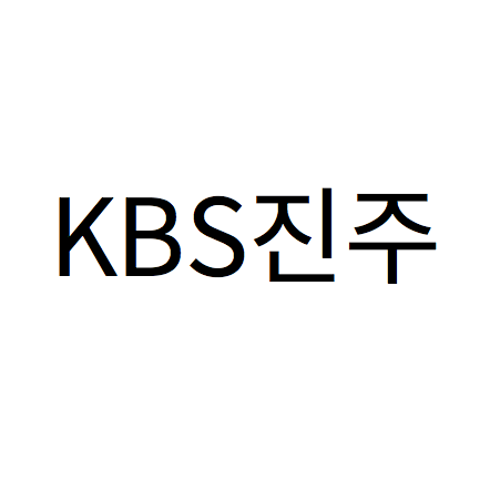 [채용정보] KBS 진주방송국 프리랜서 아과인운서 모집 봅시다
