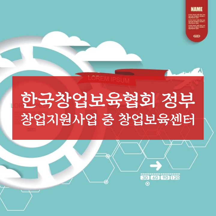 한국창업보육협회 정부 창업지원사업 중 창업보육센터