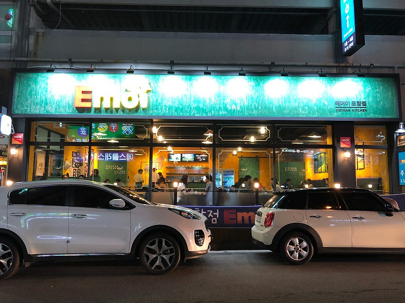 베트남 쌀국수, 분짜 맛집『에머이(Emoi)』 진짜 베트남음식