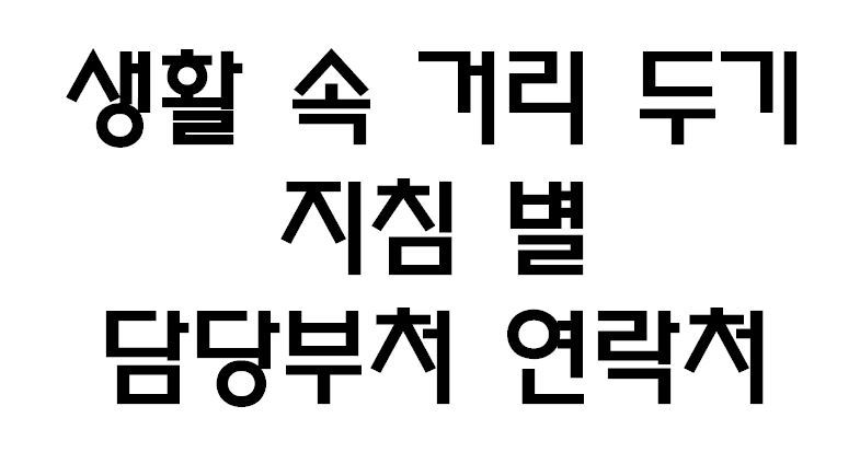 사회적 거리 두기 방법 문의처 지침별 담당부처 연락처 정보