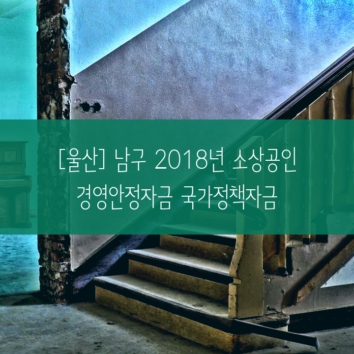 [울산] 남구 2018년 소상공인 경영안정자금 국가정책자금