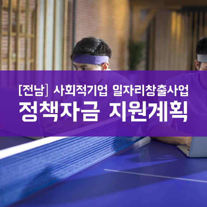 [전남] 사회적기업 일자리창출사업 정책자금 지원계획