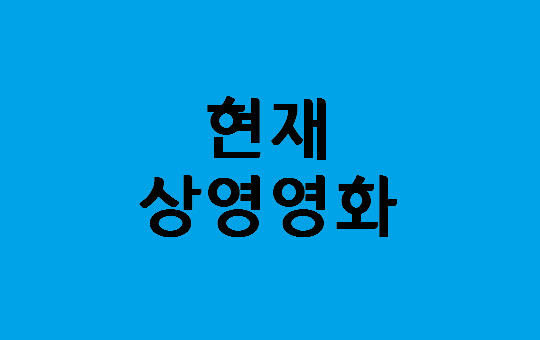 현재상영영화 정보