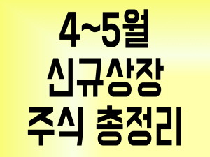 2019년 4월 ~ 5월 신규상장 주식 총정리(Feat. 에스앤케이 외 7종목)