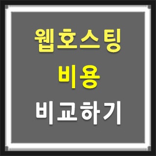 웹호스팅 비용 대표 사이트 비교